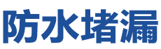 鹤岗兴安防水补漏公司